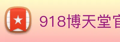 918博天堂官网 Logo